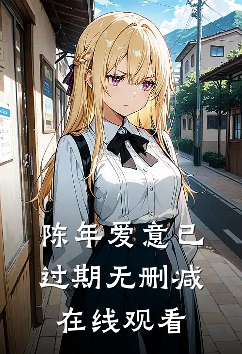 陈年爱意已过期无删减在线观看