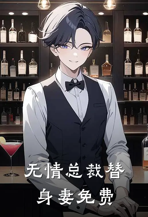 无情总裁替身妻免费
