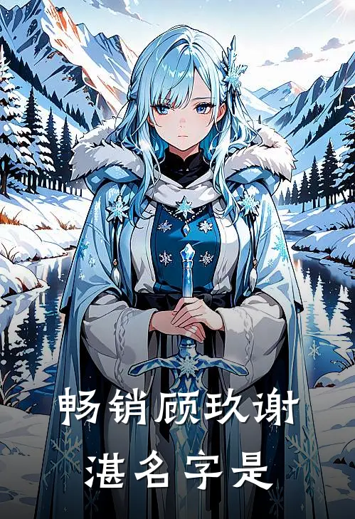 畅销顾玖谢湛名字是