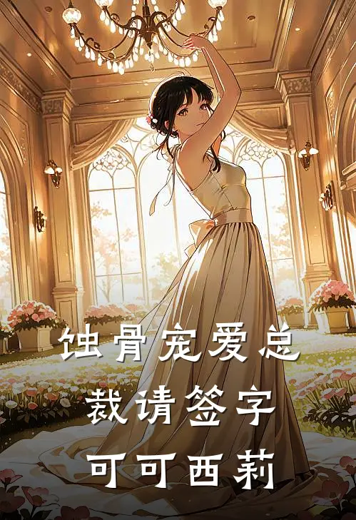 蚀骨宠爱总裁请签字可可西莉