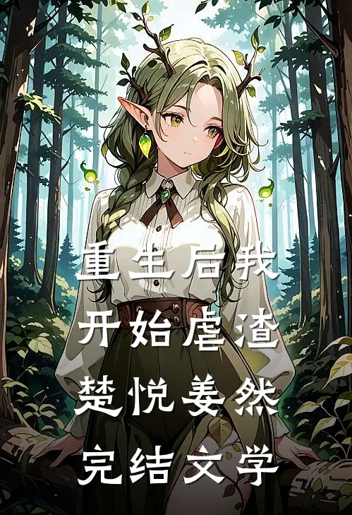 重生后我开始虐渣楚悦姜然完结文学