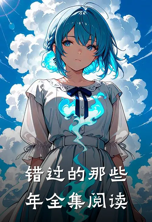 错过的那些年全集阅读