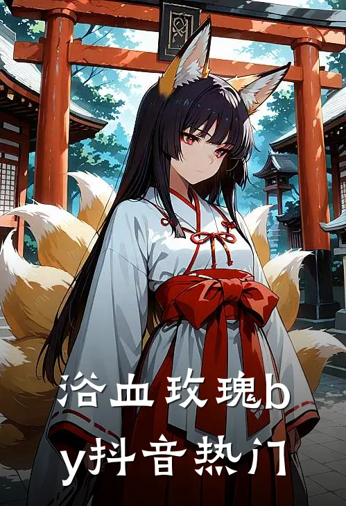 浴血玫瑰by抖音热门