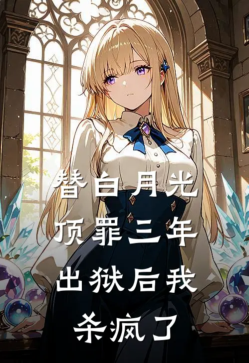 替白月光顶罪三年，出狱后我杀疯了