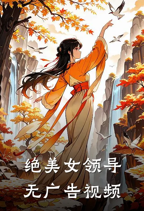 绝美女领导无广告视频