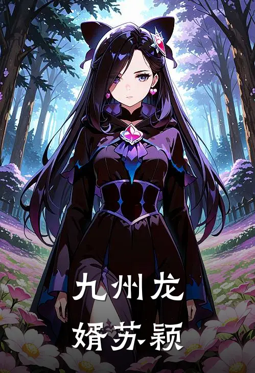 九州龙婿苏颖