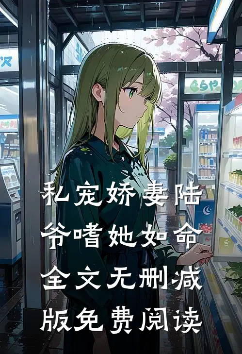 私宠娇妻陆爷嗜她如命全文无删减版免费阅读