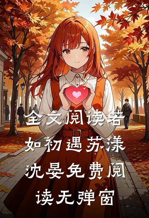 全文阅读若如初遇苏漾沈晏免费阅读无弹窗