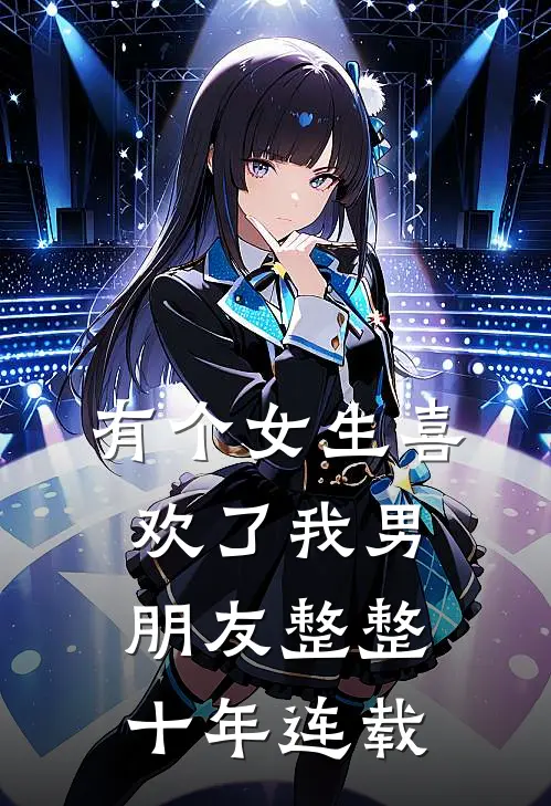 有个女生喜欢了我男朋友整整十年连载