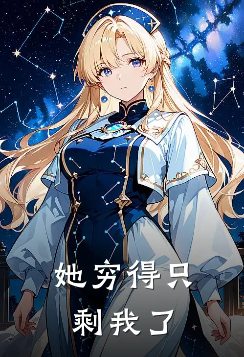 她穷得只剩我了