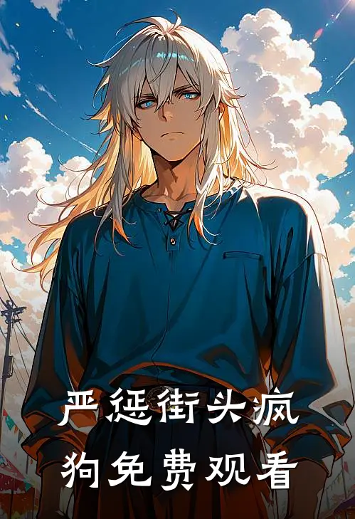 严惩街头疯狗免费观看