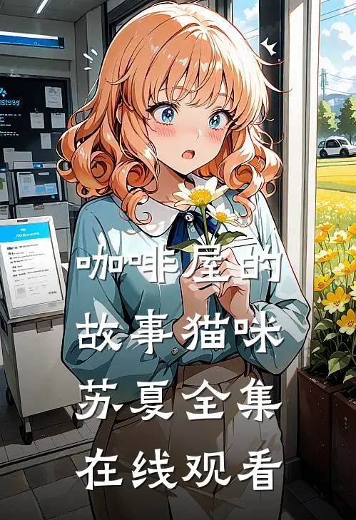 咖啡屋的故事猫咪苏夏 全集在线观看