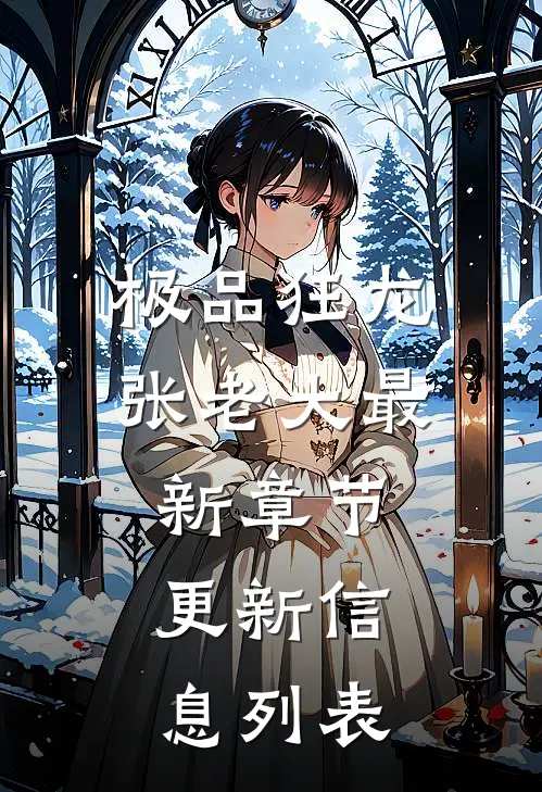 极品狂龙张老大最新章节更新信息列表