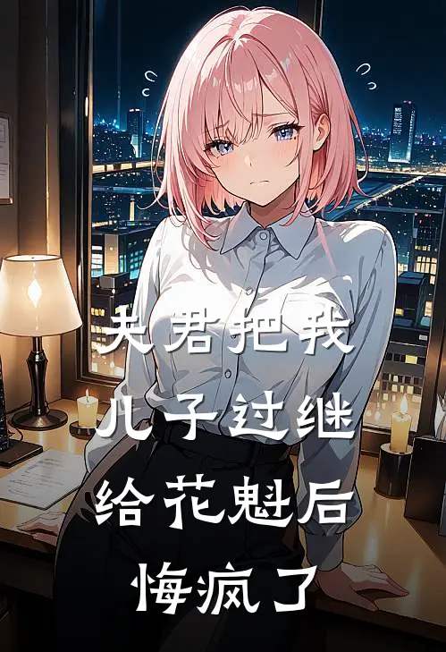 夫君把我儿子过继给花魁后,悔疯了