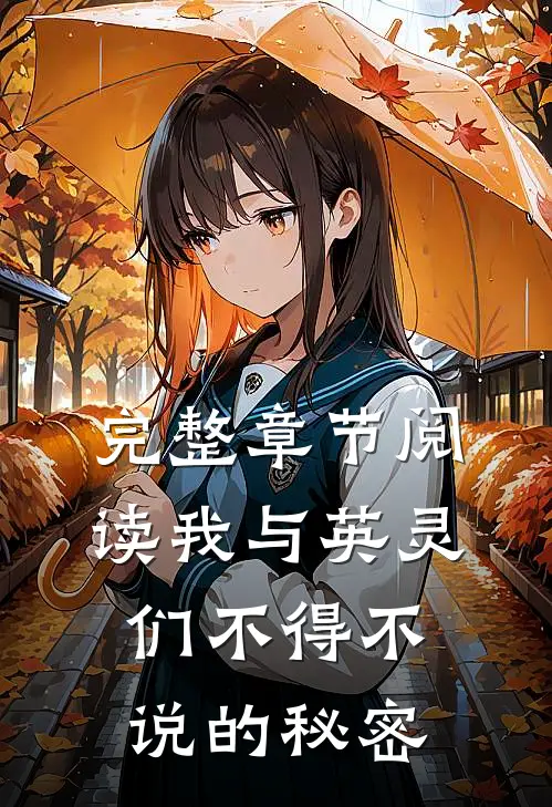 完整章节阅读我与英灵们不得不说的秘密
