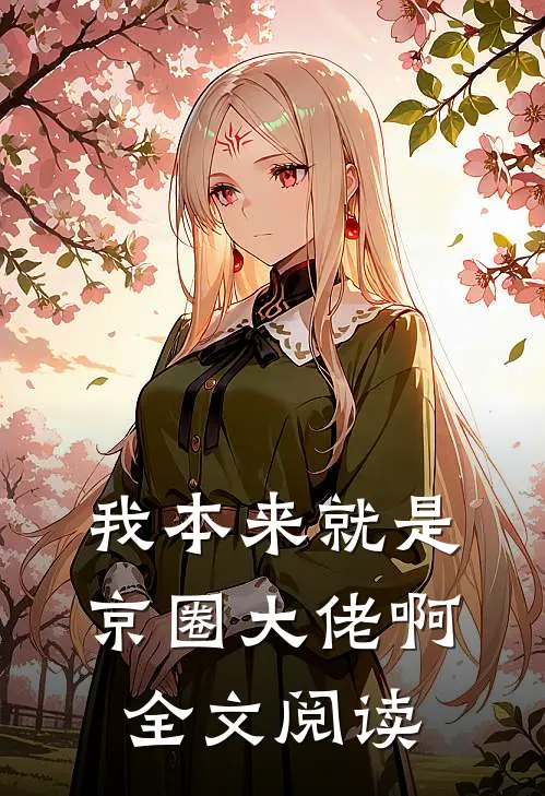 我本来就是京圈大佬啊全文阅读