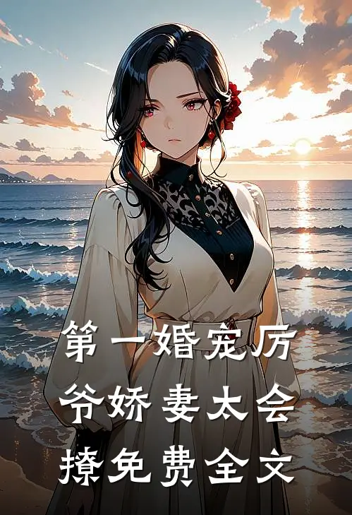 第一婚宠厉爷娇妻太会撩免费全文