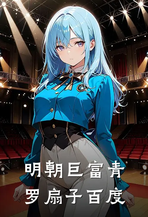 明朝巨富 青罗扇子 百度