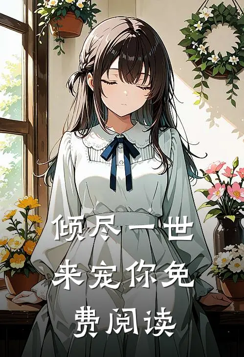 倾尽一世来宠你免费阅读