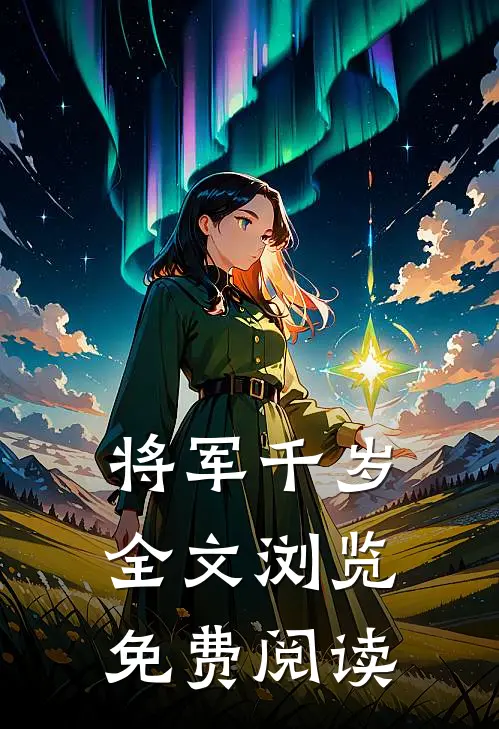 将军千岁全文浏览免费阅读