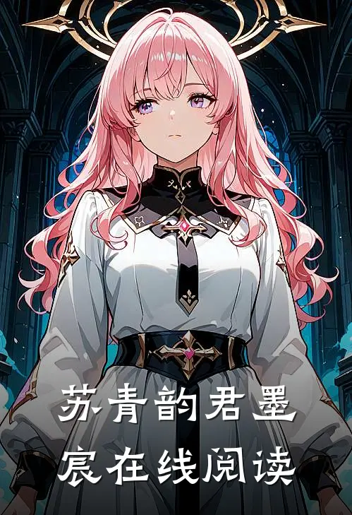 苏青韵君墨宸在线阅读