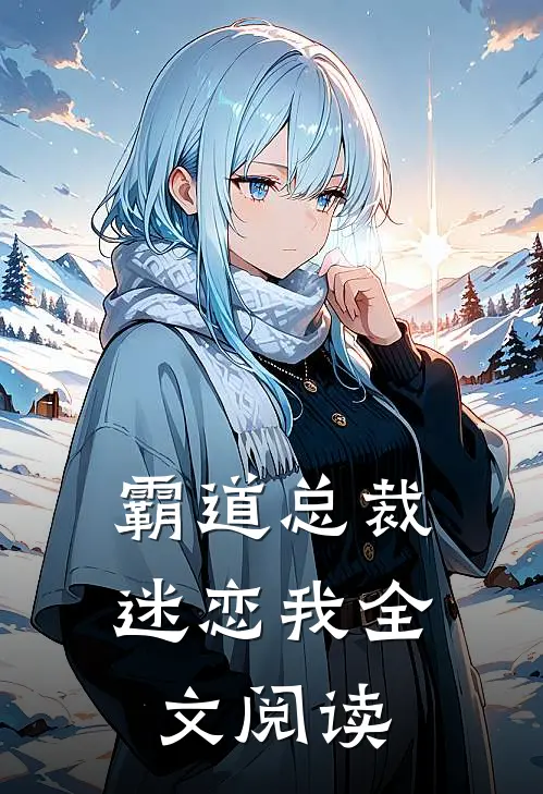 霸道总裁迷恋我全文阅读