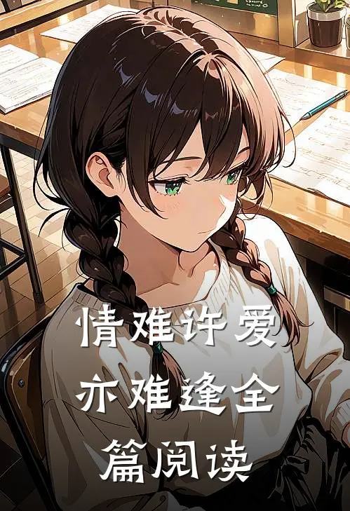 情难许爱亦难逢全篇阅读