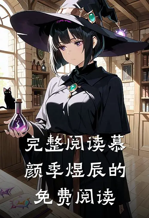 完整阅读慕颜季煜辰的免费阅读