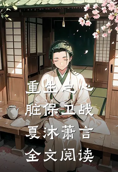 重生之心脏保卫战夏沐萧言全文阅读