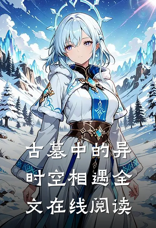 古墓中的异时空相遇全文在线阅读