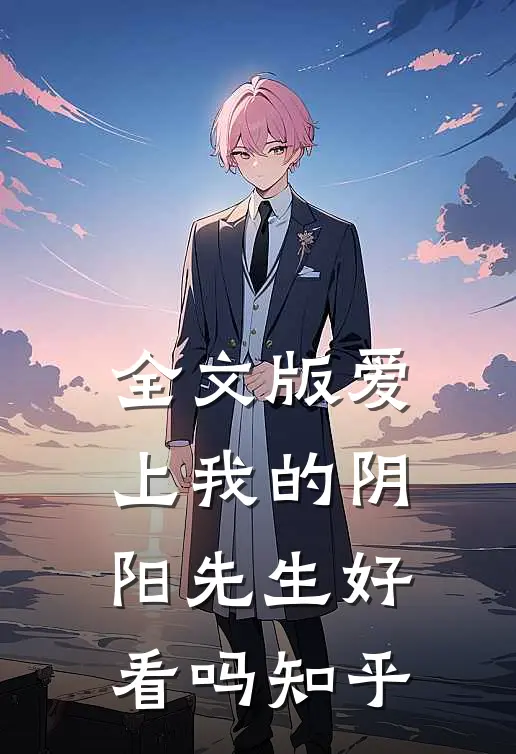 全文版爱上我的阴阳先生好看吗知乎