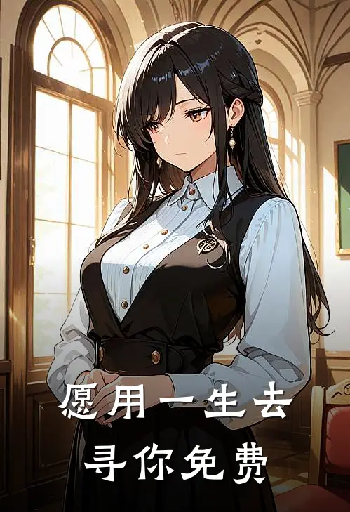 愿用一生去寻你免费