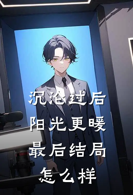 沉沦过后阳光更暖最后结局怎么样