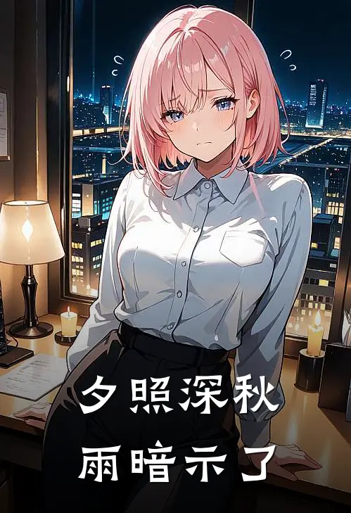 夕照深秋雨暗示了