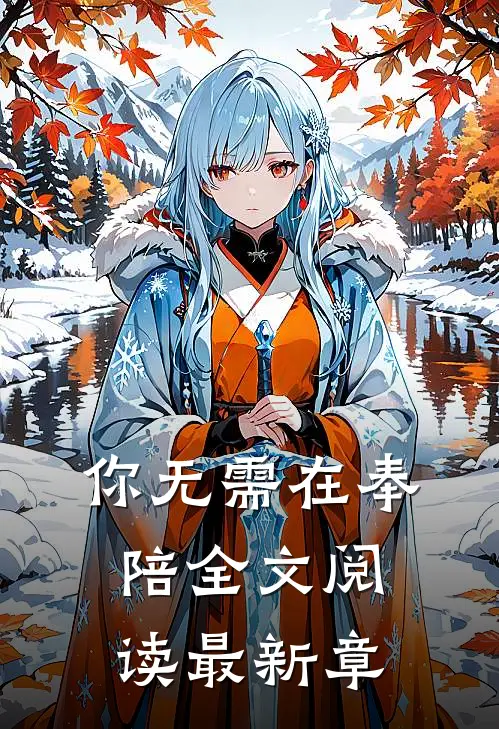 你无需在奉陪全文阅读最新章