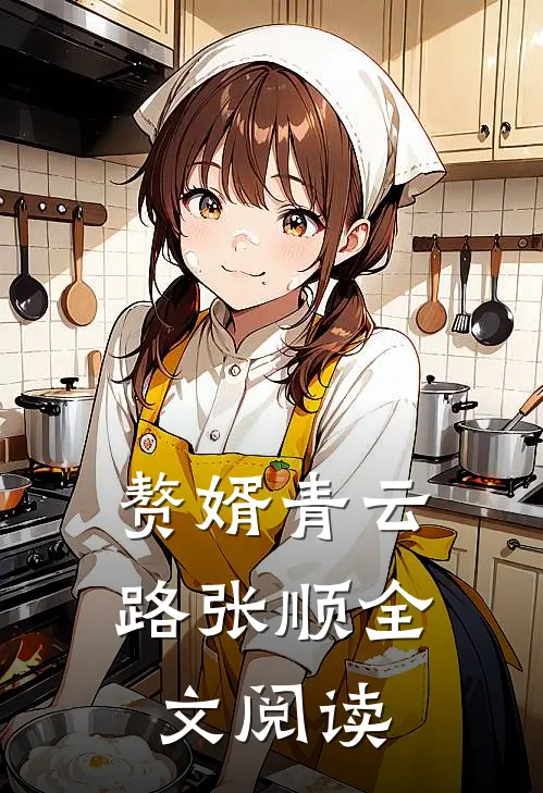 赘婿青云路张顺全文阅读