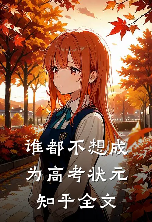 谁都不想成为高考状元知乎全文