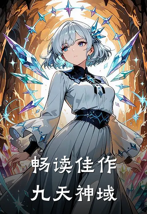 畅读佳作九天神域
