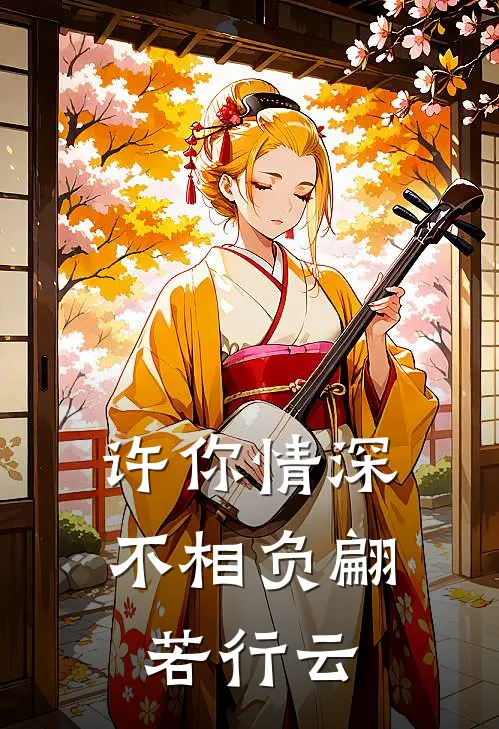 许你情深不相负翩若行云