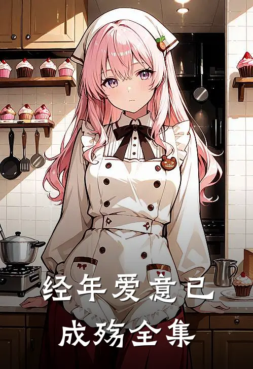 经年爱意已成殇 全集