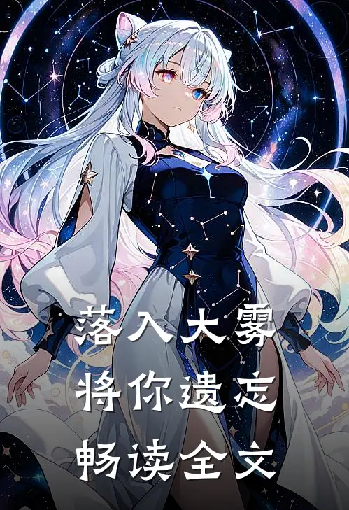 落入大雾将你遗忘畅读全文