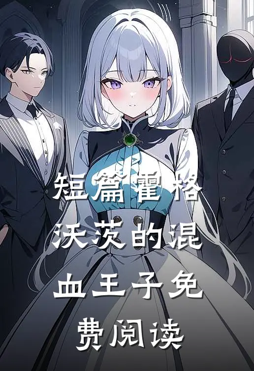 短篇霍格沃茨的混血王子免费阅读