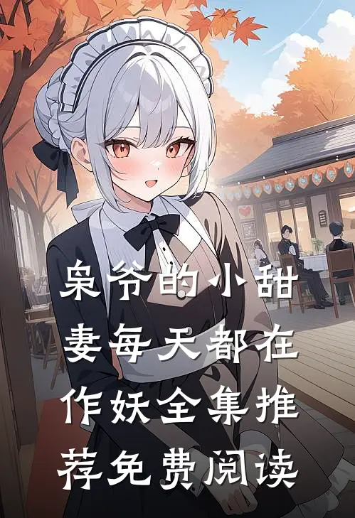 枭爷的小甜妻每天都在作妖全集推荐免费阅读