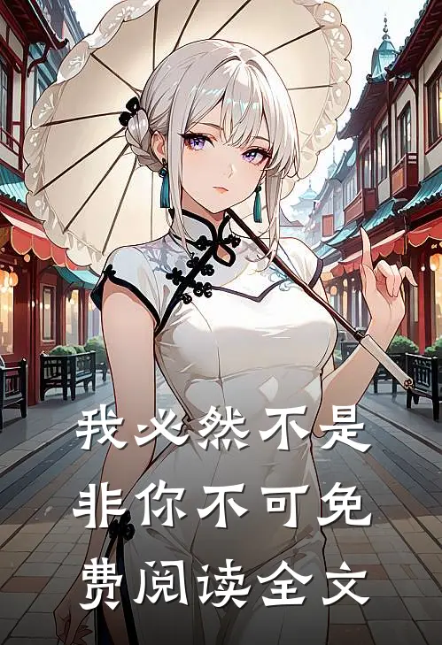 我必然不是非你不可免费阅读全文