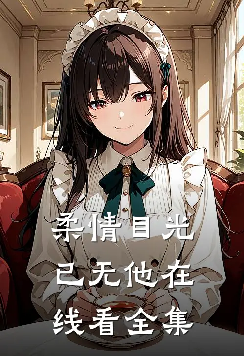 柔情目光已无他在线看全集