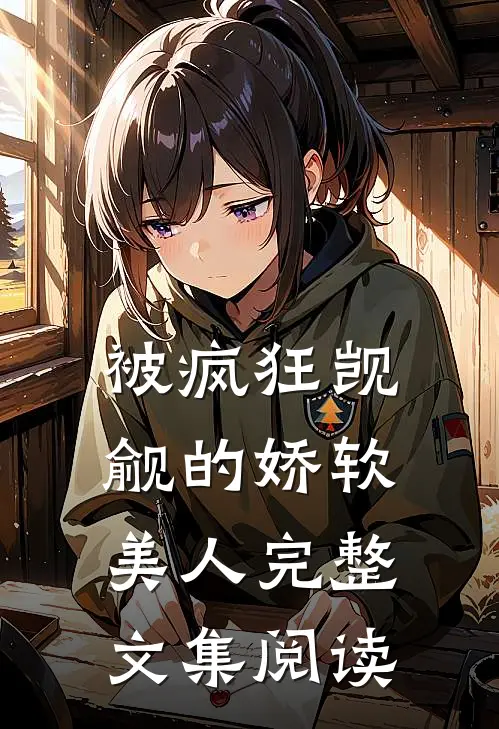 被疯狂觊觎的娇软美人完整文集阅读