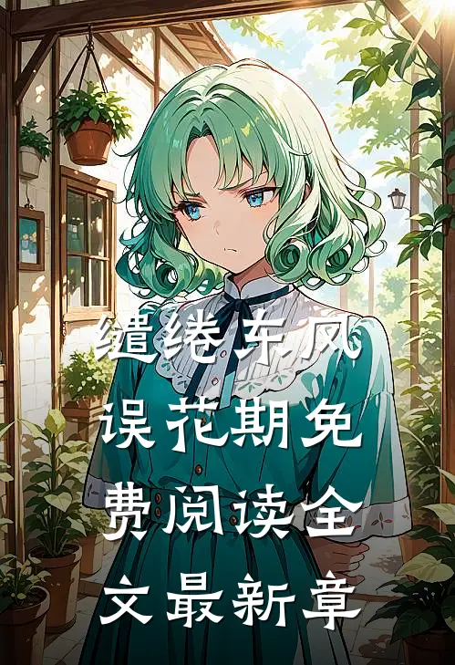 缱绻东风误花期免费阅读全文最新章