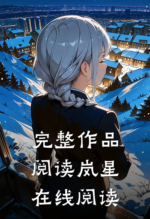 完整作品阅读岚星在线阅读