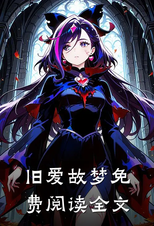 旧爱故梦免费阅读全文
