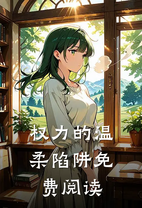 权力的温柔陷阱免费阅读